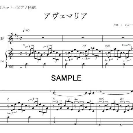 【クラリネット楽譜】アヴェマリア（シューベルト）（クラリネット・ピアノ伴奏）