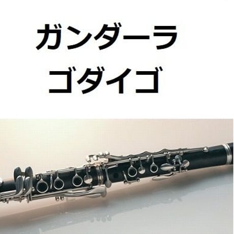 【クラリネット楽譜】ガンダーラ（ゴダイゴ）「西遊記」（クラリネット・ピアノ伴奏）