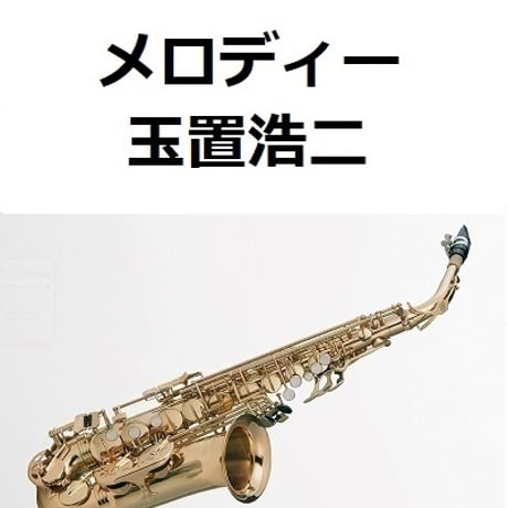 【アルトサックス楽譜】メロディー（玉置浩二）（アルトサックス・ピアノ伴奏）