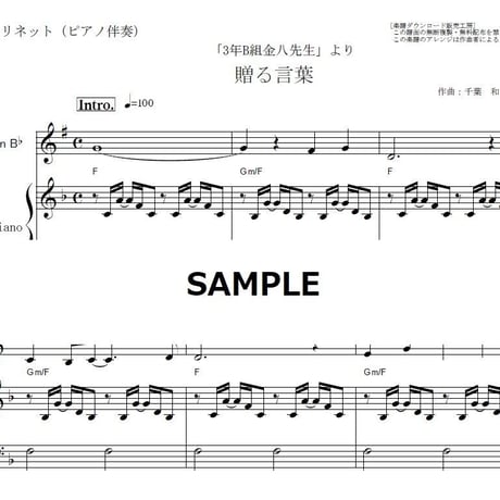 【クラリネット楽譜】贈る言葉（海援隊）「3年B組金八先生」（クラリネット・ピアノ伴奏）