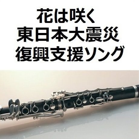 【クラリネット楽譜】花は咲く（東日本大震災復興支援ソング）（クラリネット・ピアノ伴奏）