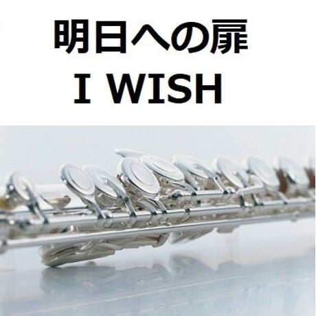【フルート楽譜】明日への扉「あいのり」（I WISH）川嶋あい（フルートピアノ伴奏）