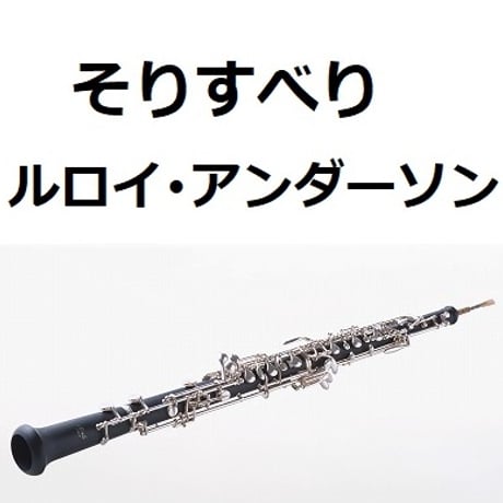 【オーボエ楽譜】そりすべり（ルロイ・アンダーソン）（オーボエ・ピアノ伴奏）