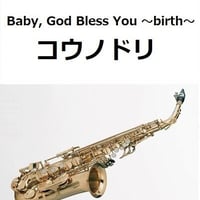 【アルトサックス楽譜】Baby, God Bless You ～birth～「コウノドリ」（アルトサックス・ピアノ伴奏）
