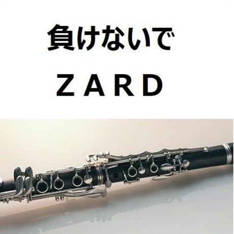 【クラリネット楽譜】負けないで（ＺＡＲＤ）（クラリネット・ピアノ伴奏）