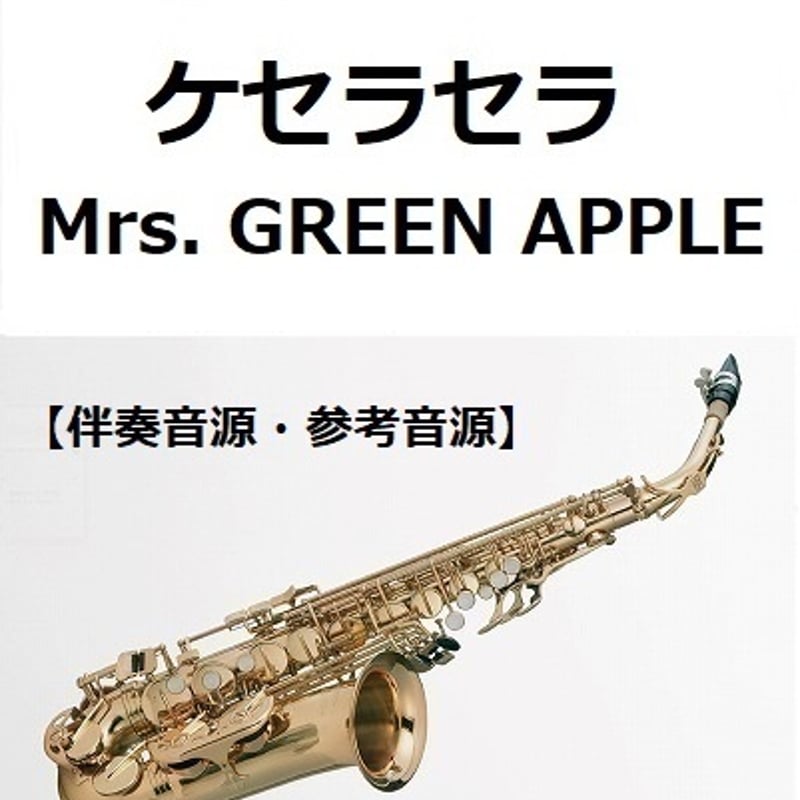 伴奏音源・参考音源】ケセラセラ（Mrs. GREEN APPLE）（アルトサックス