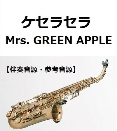 伴奏音源・参考音源】ケセラセラ（Mrs. GREEN APPLE）（アルトサックス