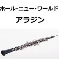 【オーボエ楽譜】ホール・ニュー・ワールド「アラジン」（ディズニー）（オーボエ・ピアノ伴奏）