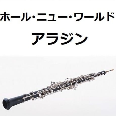 【オーボエ楽譜】ホール・ニュー・ワールド「アラジン」（ディズニー）（オーボエ・ピアノ伴奏）