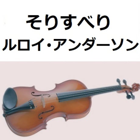 【バイオリン楽譜】そりすべり（ルロイ・アンダーソン）（バイオリン・ピアノ伴奏）