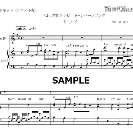 【クラリネット楽譜】サライ（加山雄三・谷村新司）２４時間テレビ（クラリネット・ピアノ伴奏）