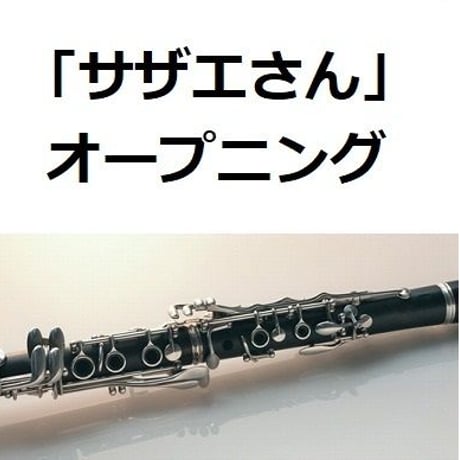 【クラリネット楽譜】「サザエさん」オープニングテーマ（クラリネット・ピアノ伴奏）