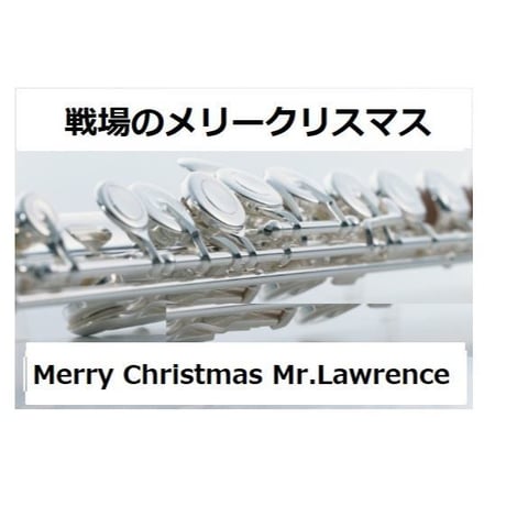 【フルート楽譜】戦場のメリークリスマス（Merry Christmas Mr.Lawrence)（フルートピアノ伴奏）