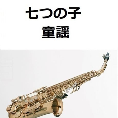 【アルトサックス楽譜】七つの子（童謡）（アルトサックス・ピアノ伴奏）