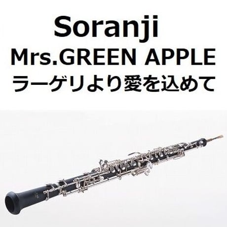 【オーボエ楽譜】Soranji（Mrs.GREEN APPLE）「ラーゲリより愛を込めて」（オーボエ・ピアノ伴奏）