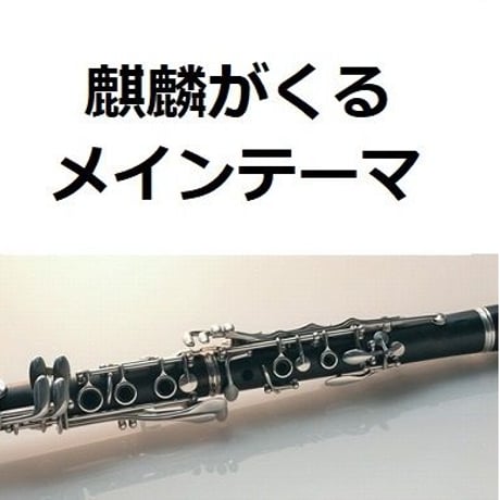 【クラリネット楽譜】Warrior Past「麒麟がくる」メインテーマ（クラリネット・ピアノ伴奏）