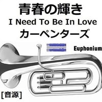 【伴奏音源・参考音源】青春の輝き（カーペンターズ）[I Need To Be In Love]（The Carpenters）（ユーフォニアム・ピアノ伴奏）
