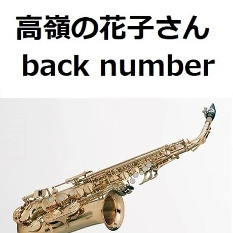 【アルトサックス楽譜】高嶺の花子さん（back number）（アルトサックス・ピアノ伴奏）