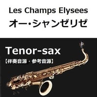 【伴奏音源・参考音源】オー・シャンゼリゼ[Les Champs Elysees]（テナーサックス・ピアノ伴奏）