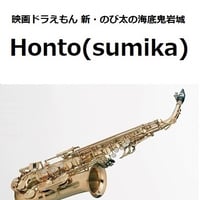 【アルトサックス楽譜】Honto（sumika）「映画ドラえもん 新・のび太の海底鬼岩城」（アルトサックス・ピアノ伴奏）