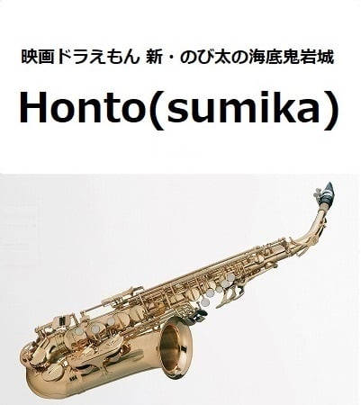 アルトサックス楽譜】Honto（sumika）「映画ドラえもん 新・のび太の