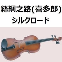 【バイオリン楽譜】絲綢之路（喜多郎）「シルクロード」（バイオリン・ピアノ伴奏）