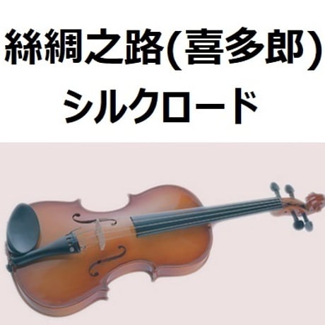 【バイオリン楽譜】絲綢之路（喜多郎）「シルクロード」（バイオリン・ピアノ伴奏）