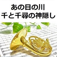 【ホルン楽譜】あの日の川「千と千尋の神隠し」（久石譲）スタジオジブリ｜あの夏へ・いのちの名前（ホルン・ピアノ伴奏）