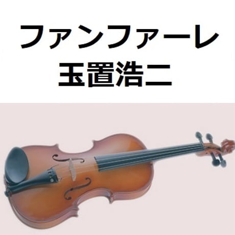 【バイオリン楽譜】ファンファーレ（玉置浩二）「ザ・ロイヤルファミリー」（バイオリン・ピアノ伴奏）