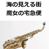 【アルトサックス楽譜】海の見える街「魔女の宅急便」（アルトサックス・ピアノ伴奏）