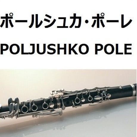 【クラリネット楽譜】ポールシュカ・ポーレ（POLJUSHKO POLE）（クラリネット・ピアノ伴奏）