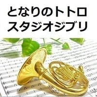 【ホルン楽譜】となりのトトロ（スタジオジブリ）（ホルン・ピアノ伴奏）