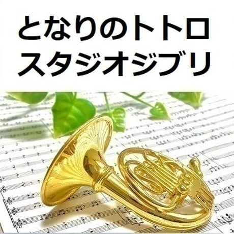 【ホルン楽譜】となりのトトロ（スタジオジブリ）（ホルン・ピアノ伴奏）