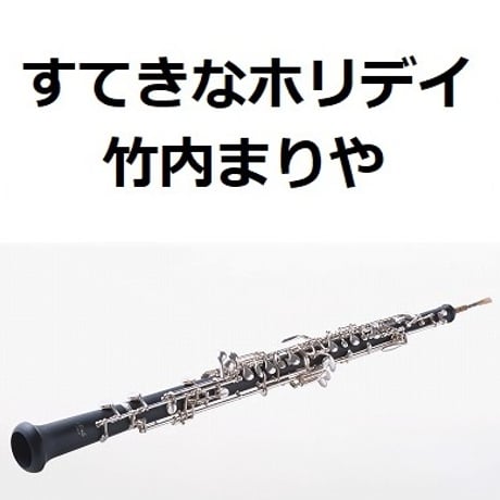 【オーボエ楽譜】すてきなホリデイ（竹内まりや）（オーボエ・ピアノ伴奏）