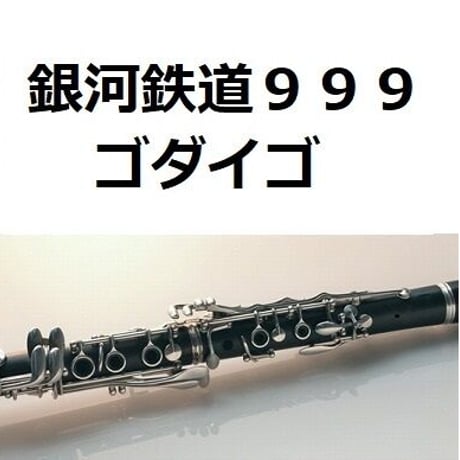 【クラリネット楽譜】銀河鉄道９９９（ゴダイゴ）（クラリネット・ピアノ伴奏）