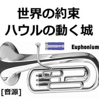 【伴奏音源・参考音源】世界の約束「ハウルの動く城」スタジオジブリ（ユーフォニアム・ピアノ伴奏）