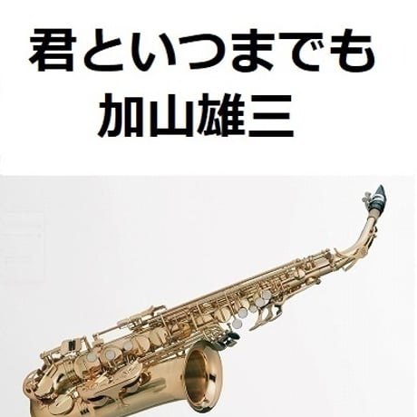 【アルトサックス楽譜】君といつまでも（加山雄三）（アルトサックス・ピアノ伴奏）