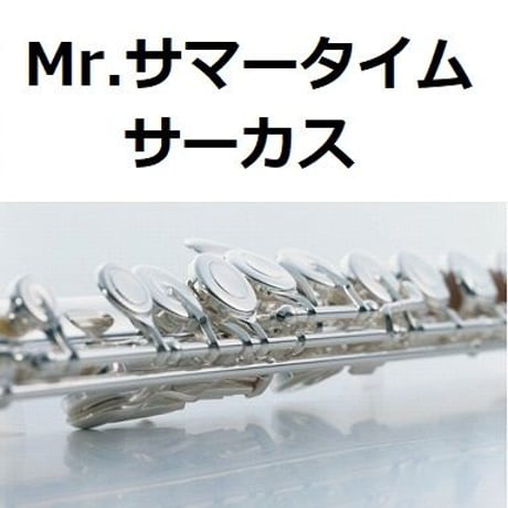 【フルート楽譜】Mr.サマータイム（サーカス）Une Belle Histoire[Michel Fugain]（フルートピアノ伴奏）