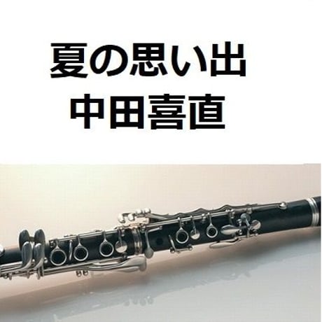 【クラリネット楽譜】夏の思い出（中田喜直）（クラリネット・ピアノ伴奏）