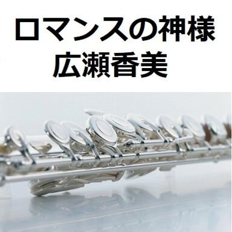 【フルート楽譜】ロマンスの神様（広瀬香美）（フルートピアノ伴奏）