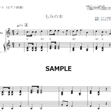 【フルート楽譜】もみの木（クリスマスソング）（フルートピアノ伴奏）