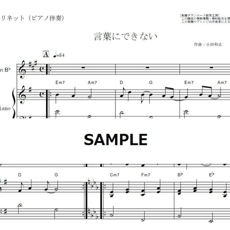 【クラリネット楽譜】言葉にできない（小田和正）（クラリネット・ピアノ伴奏）