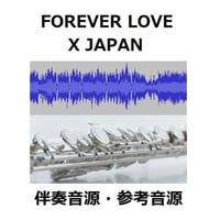 【伴奏音源・参考音源】FOREVER LOVE（X JAPAN）（フルートピアノ伴奏）