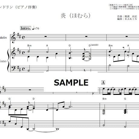 【マンドリン楽譜】炎（ほむら）LiSA「鬼滅の刃」無限列車編（マンドリン・ピアノ伴奏）