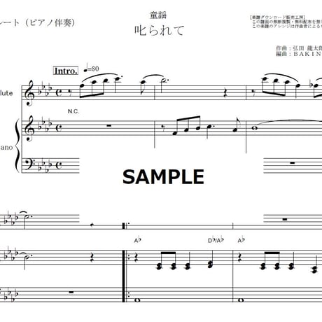 【フルート楽譜】叱られて（童謡）（フルートピアノ伴奏）