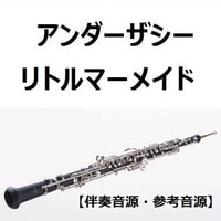 【伴奏音源・参考音源】アンダーザシー「リトルマーメイド」（ディズニー）（オーボエ・ピアノ伴奏）