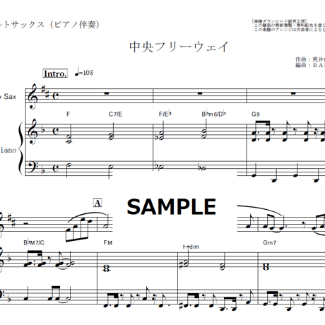 【アルトサックス楽譜】中央フリーウェイ（荒井由実・松任谷由実）（アルトサックス・ピアノ伴奏）