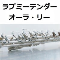 【フルート楽譜】オーラ・リー「ラブ・ミー・テンダー」原曲（フルートピアノ伴奏）