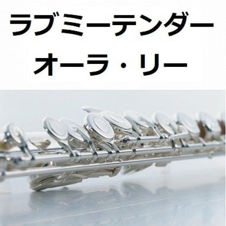 【フルート楽譜】オーラ・リー「ラブ・ミー・テンダー」原曲（フルートピアノ伴奏）