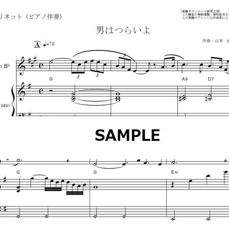 【クラリネット楽譜】男はつらいよ（渥美清）「フーテンの寅さん」（クラリネット・ピアノ伴奏）